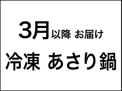 【3/1〜価格改定】＜急速冷凍＞亀戸大根あさり鍋