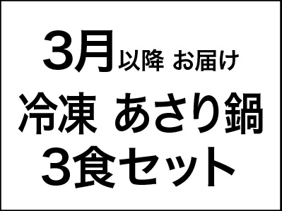 【3/1〜価格改定】〈送料込み〉亀戸大根あさり鍋3食セット＜急速冷凍＞