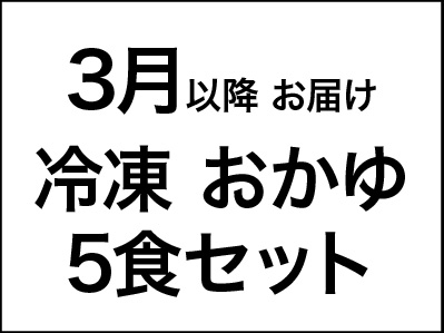 【3/1〜価格改定】〈送料込み〉お粥5食セット<急速冷凍>
