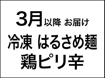 【3/1〜価格改定】＜急速冷凍＞緑豆はるさめ麺　鶏ピリ辛