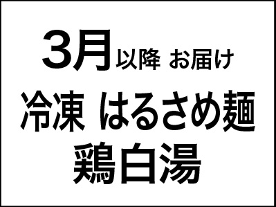 【3/1〜価格改定】＜急速冷凍＞緑豆はるさめ麺　鶏白湯